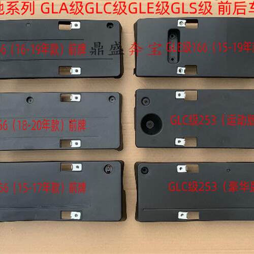 适用于奔驰E级C级S级前后车牌架GLA级GLC级GLE级GLS级牌照托 底座
