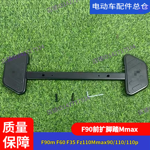适用九号F90F60F35前扩脚踏中箱Mmax90Mmax110pf90Mmax110mk2搁脚