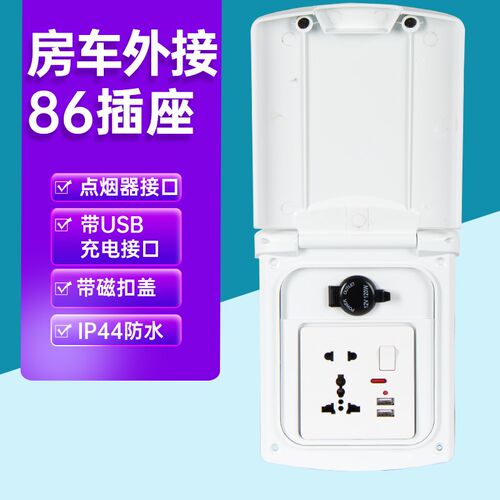 房车外接取电插座市电借电插座舱门防水86盒借电插座仓门改装配件