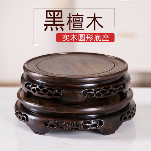 黑檀实木圆形底座花瓶垫高茶壶酒坛佛像红木摆件鱼缸盆景托架花盆
