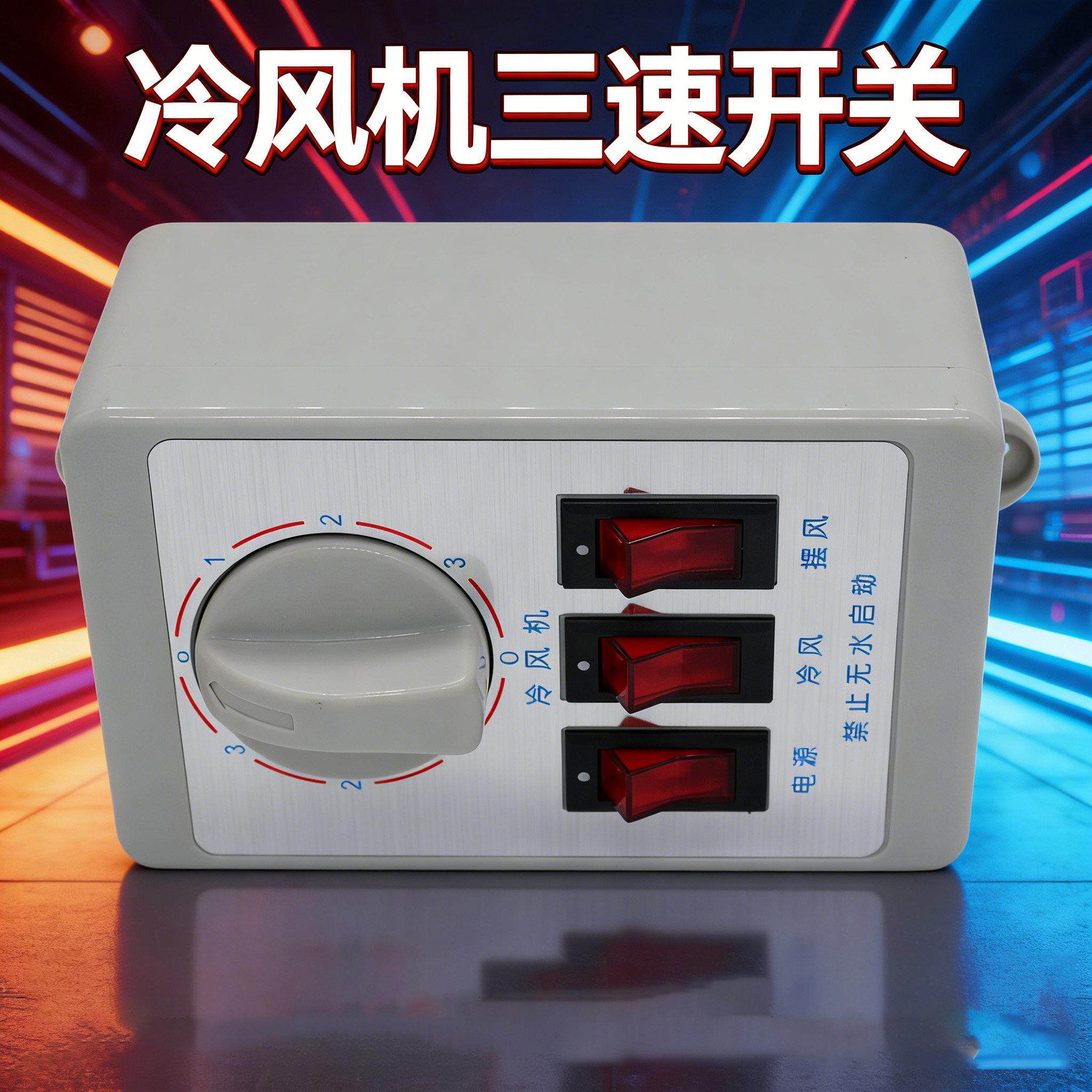 风机三速速调开关220v蒸发式冷风电HQH机控箱工业缺相冷保护开关