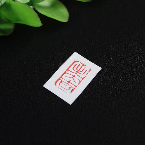 姓名章篆刻定制服务 硬笔书法落款印章 紫云庄成品书法印章 引首