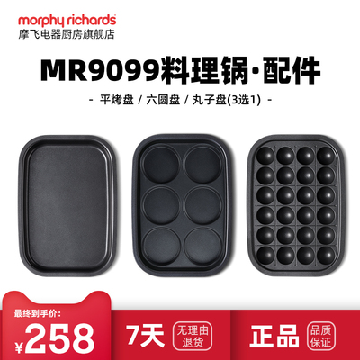 MR9099二代多功能锅配件六圆盘&平烤盘&丸子盘
