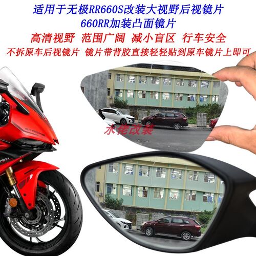 适用于无极RR660S改装大视野后视镜片660RR加装广角倒车凸面镜片