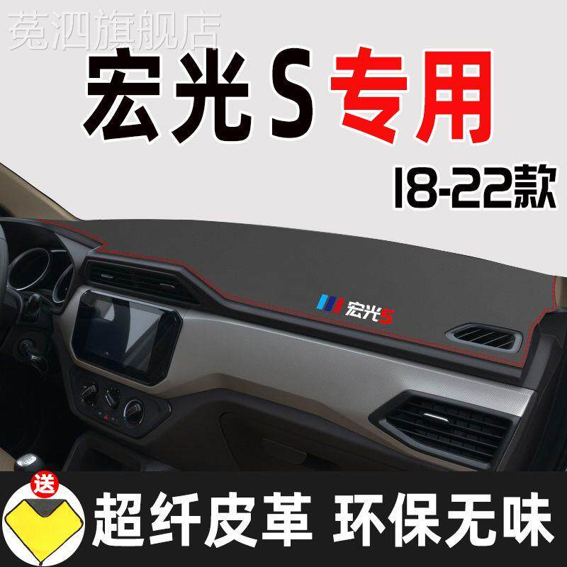 18 19 20 21款五菱宏光S防滑避光隔热改装饰垫宏光S皮革中控台垫