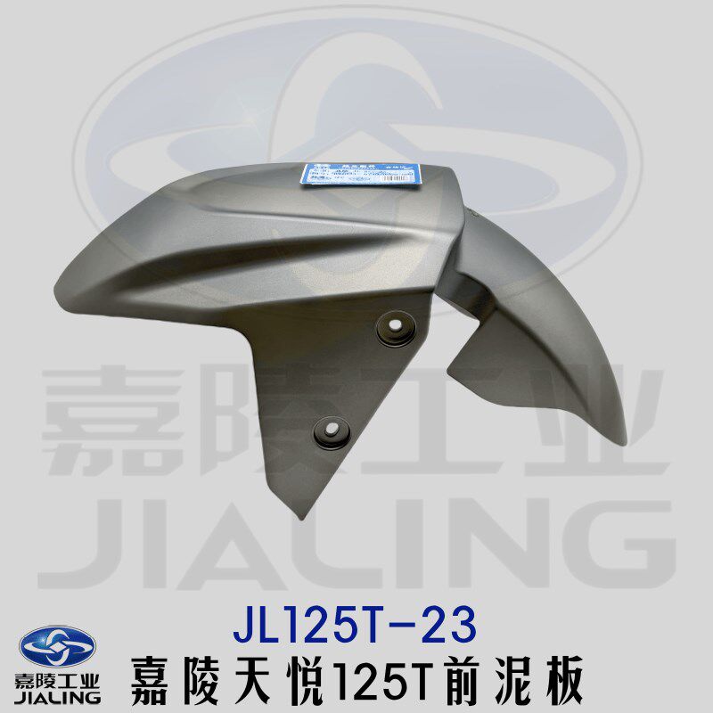 嘉陵踏板车配件嘉陵悦来前泥板JL125T-23前泥瓦前挡泥板前瓦天悦