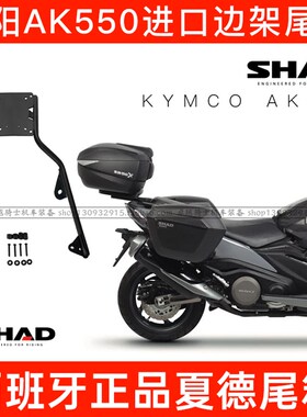 适用光阳AK550进口尾架边架支架SHAD夏德尾箱边箱三箱支架改装