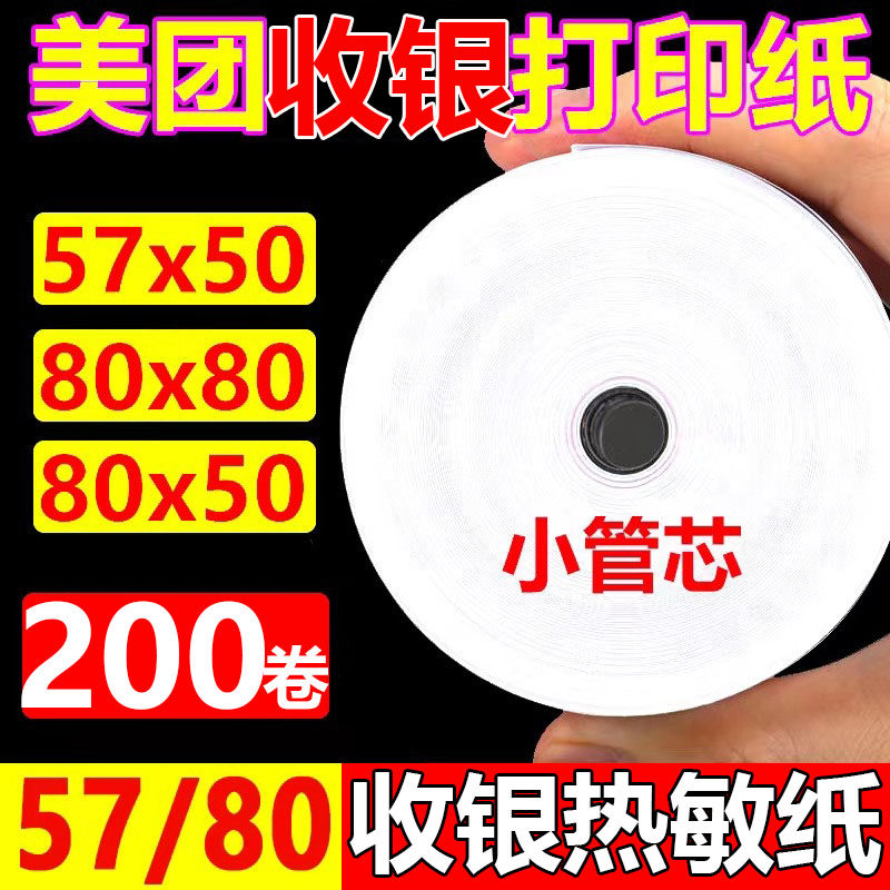 58mm热敏打印纸5750热敏纸卷纸po收银打印纸通用8080收银机80