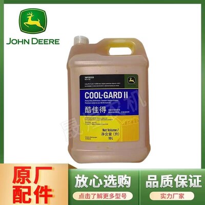 约翰迪尔拖拉机酷佳得高级防冻液 冷却液-45C 10L/桶装3BP20359