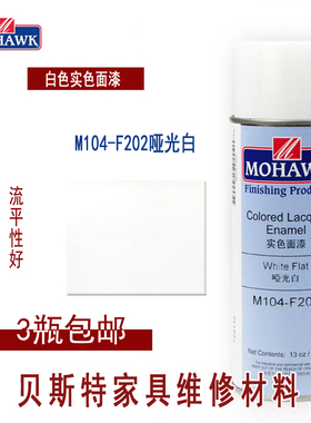 莫霍克MOHAWK家具修补维修材料实色面漆喷剂-M104-F202哑光白