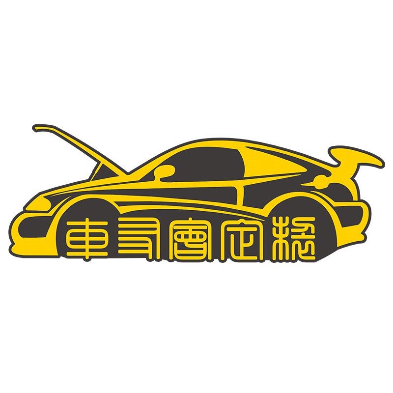 汽车车体广告定制 贴纸订制 面包车车身后风挡玻璃文字设计