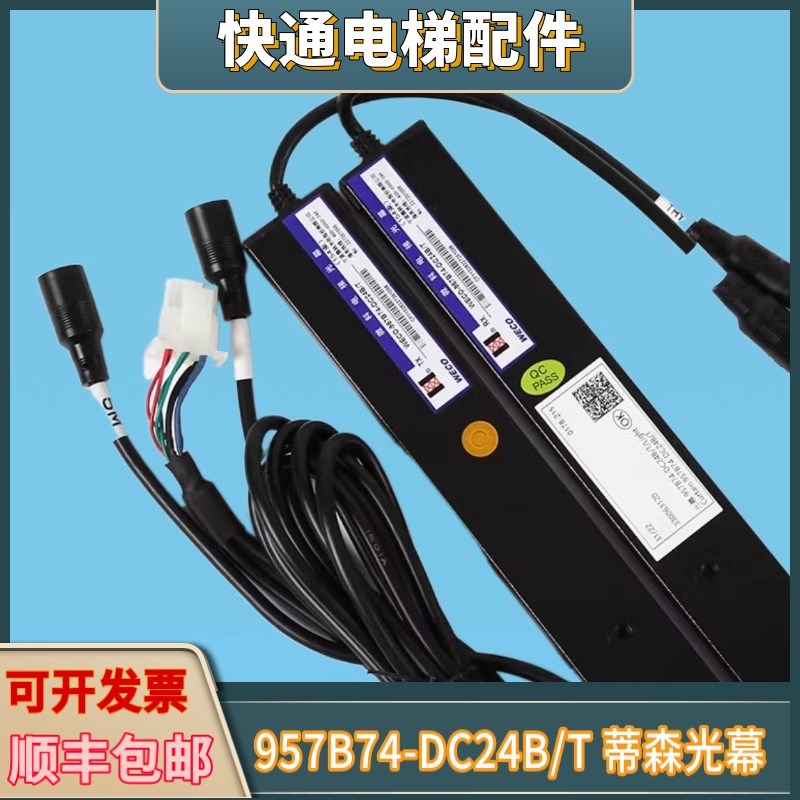 蒂森RH-EN-A4-NPN-NC电梯WECO-957B74-DC24B/T光幕957B71-DC24B