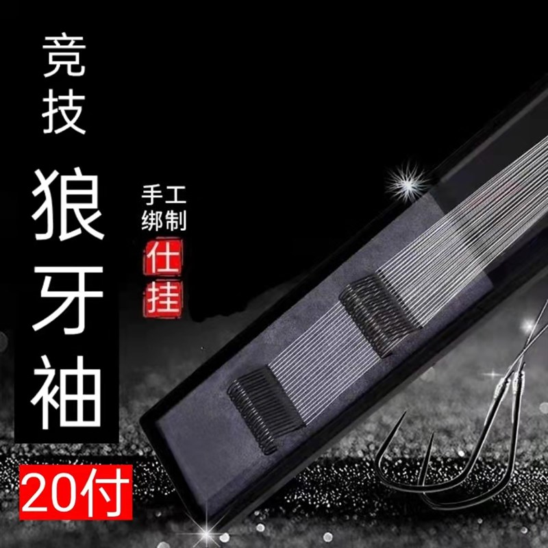 顶诚竞技-狼牙 袖手工精绑成品子线双钩20付定制仕挂无刺黑坑垂钓