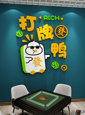 麻将馆棋牌室文化墙贴画3d立体休闲娱乐城房间墙面装饰品布置标语