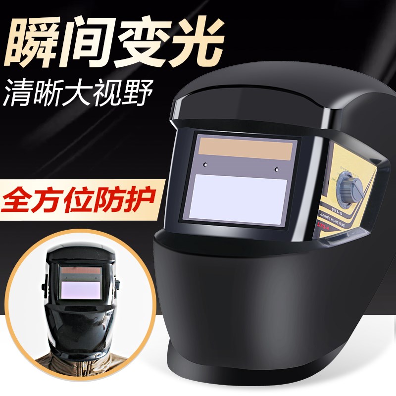 松勒自动变光电焊工焊帽头戴式变光焊接氩弧焊眼镜防护烧焊安全帽