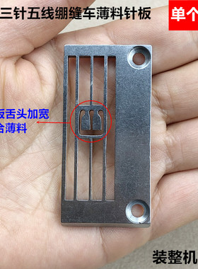 砍冚坎车薄料5.针板30117三针五线绷缝车针板工业缝纫机配件