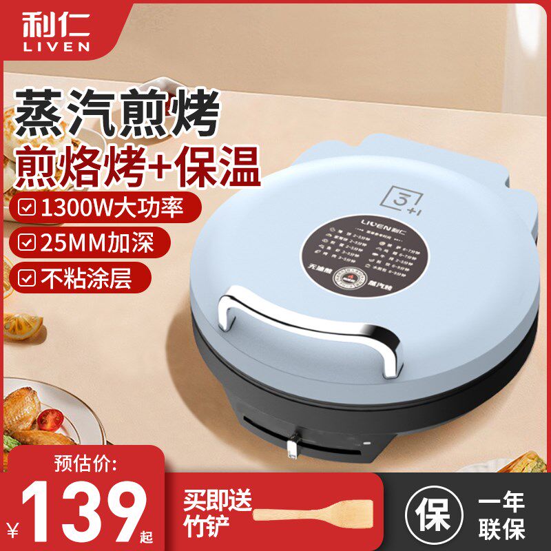 利仁电饼铛蒸汽微烤家用小型双面加热加深加大新款全自动烙饼锅