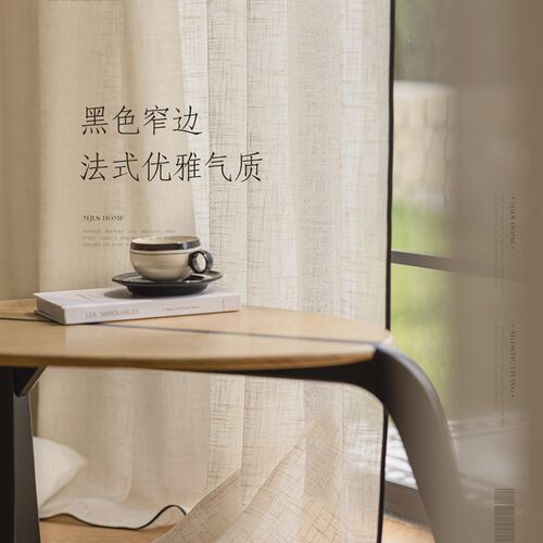 黑边亚麻窗帘透光不透人纱帘2023新款窗纱阳台高端客厅高级感飘窗
