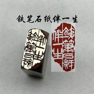 书法闲章黄铜印章引首押脚金石篆刻大文房四铁笔石纸伴一生成品