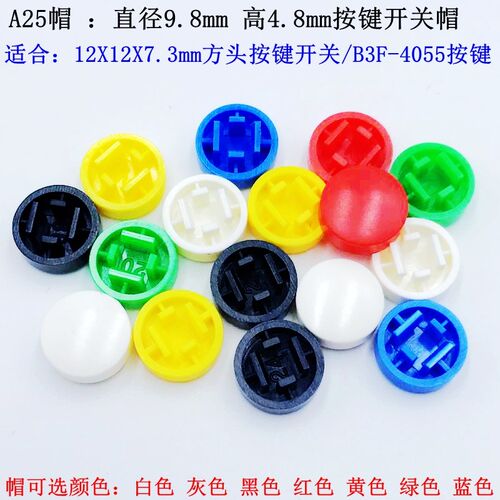 A25 按键帽 配B3F-4055 轻触开关 2X12X7.3方头按键 12X12按键帽