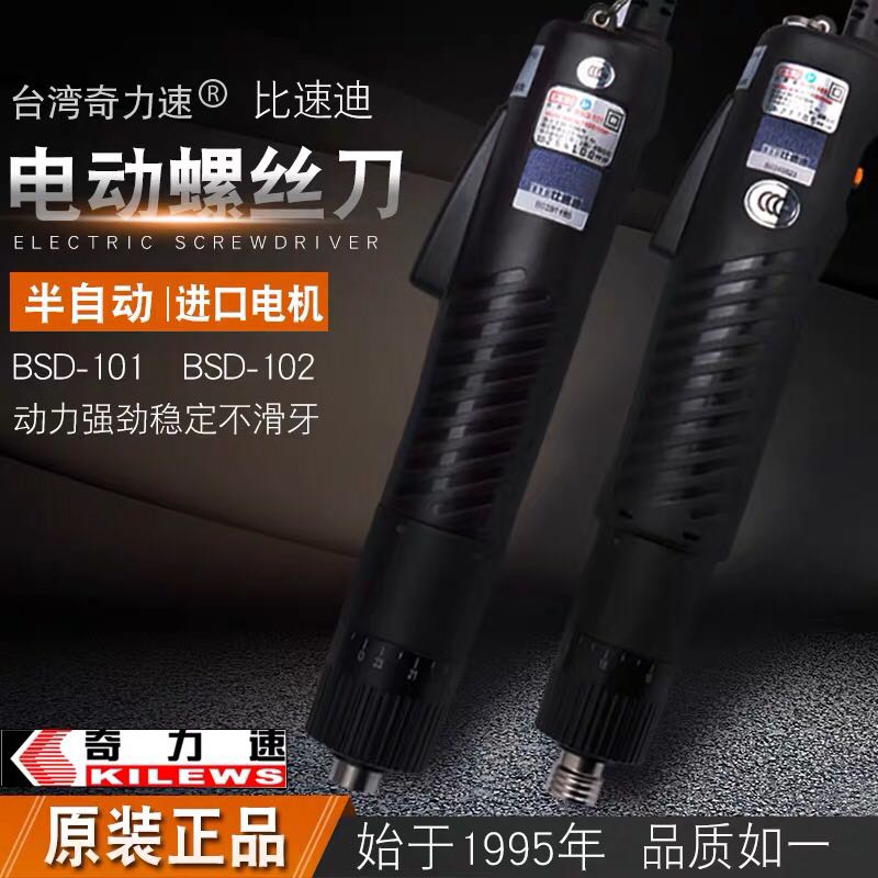 奇力速电批BSD-101电动螺丝刀直插式电动起子 BSD-102比速迪