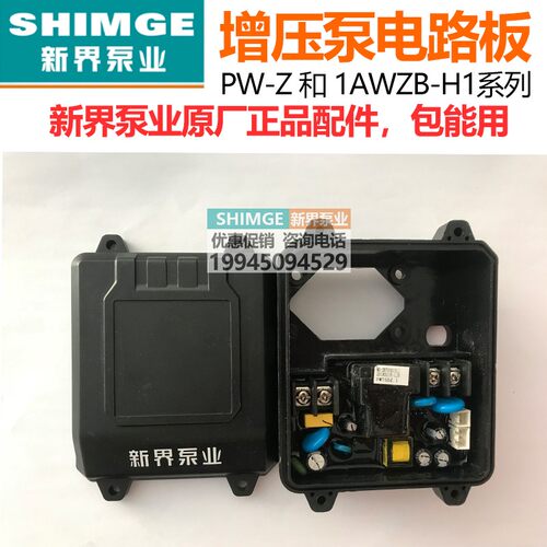 新界水泵控制盒PW-Z/1AWZB智能微电脑电路板芯片全自动增压泵配件