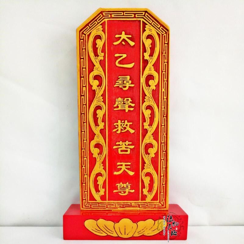 实木雕刻神位牌位祖宗牌位 太乙寻声救苦天尊 祠堂祖先牌位带底座