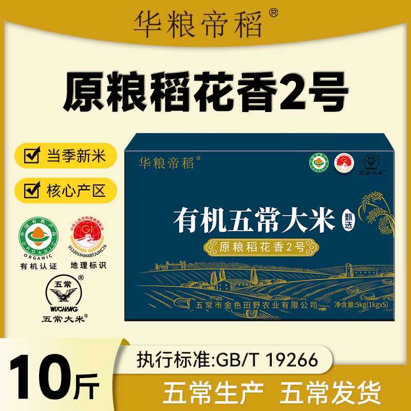 华粮帝稻有机五常大米10斤礼盒装五常产地直发东北大米稻花香二号