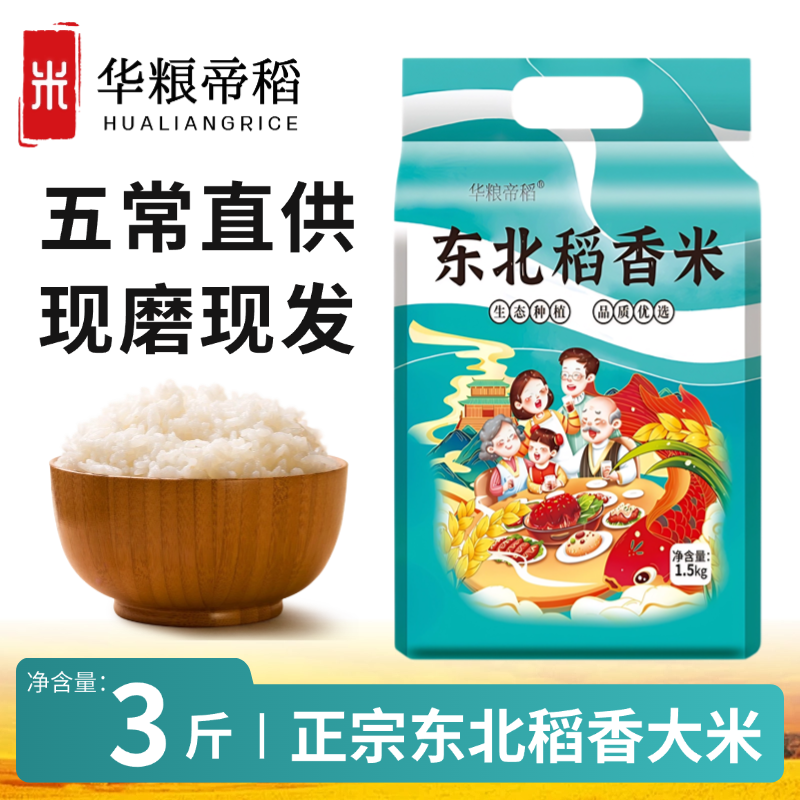 【2025新米】正宗东北稻香米3斤