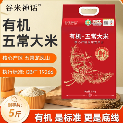 有机五常黑土地粳米5斤真空装