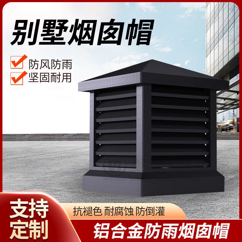 防风罩防雨支持定制防倒罐别墅铝合金烟帽烟囱帽排气透气百叶屋顶