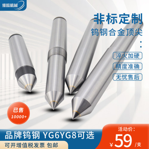 钨钢合金顶尖 YG6 YG8材质可选 加长 内凹 伞形 带螺母 V型研磨等