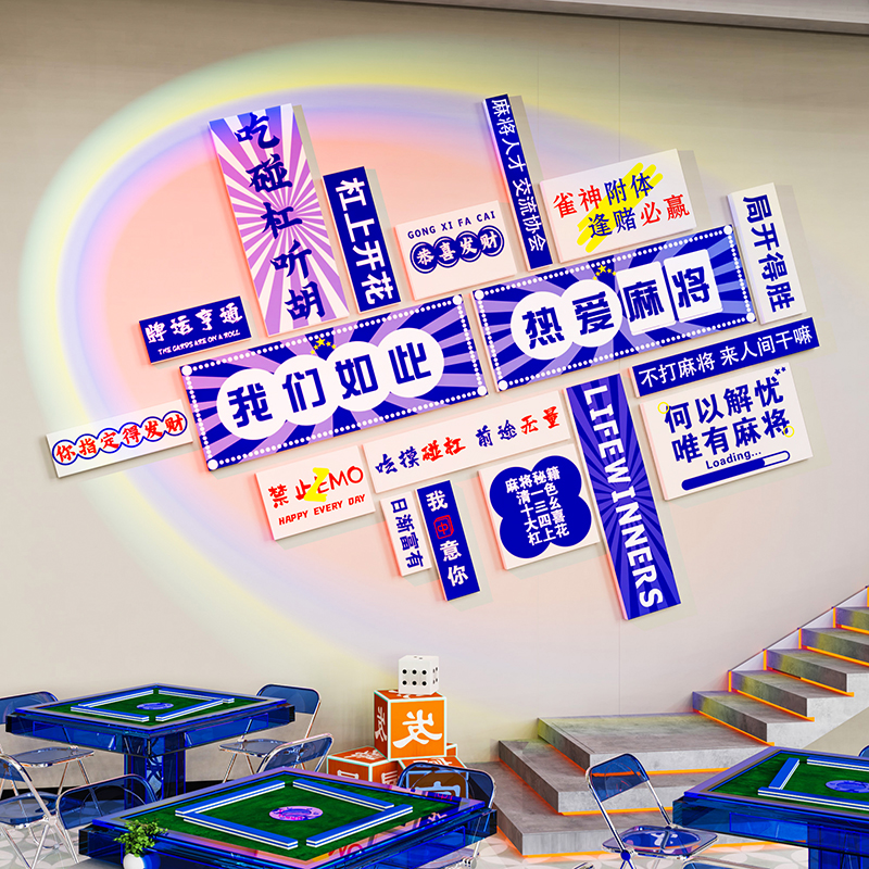 创意麻将馆装饰画棋牌室墙面主题壁纸台球厅俱乐部背景文化标语3d