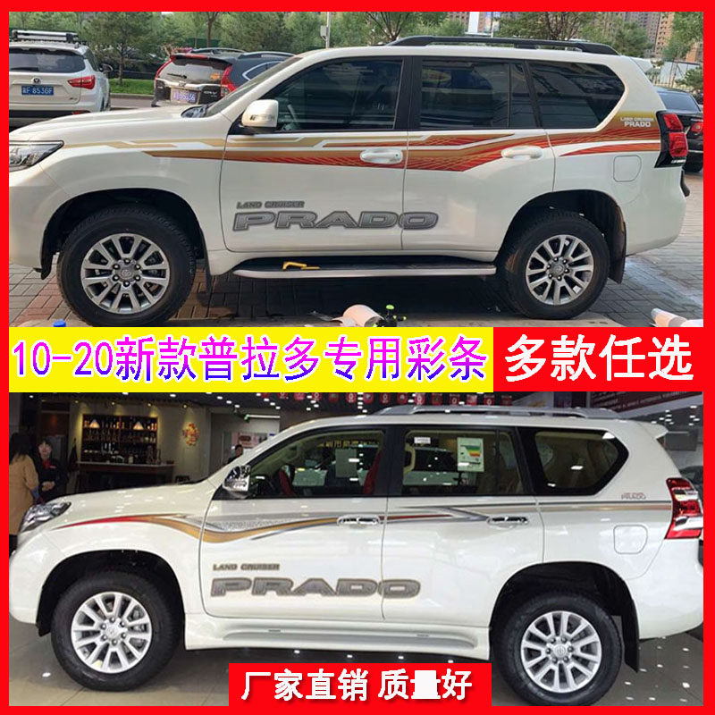 适用于10-20新款霸道2700车身彩条 普拉多英文大字母整车贴纸拉花