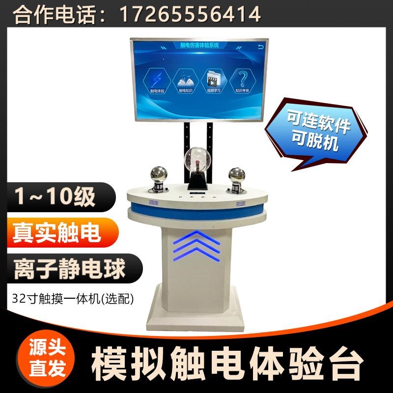 建筑安全体验馆区设备智能触电模拟体验仪器台应急科普教学器材