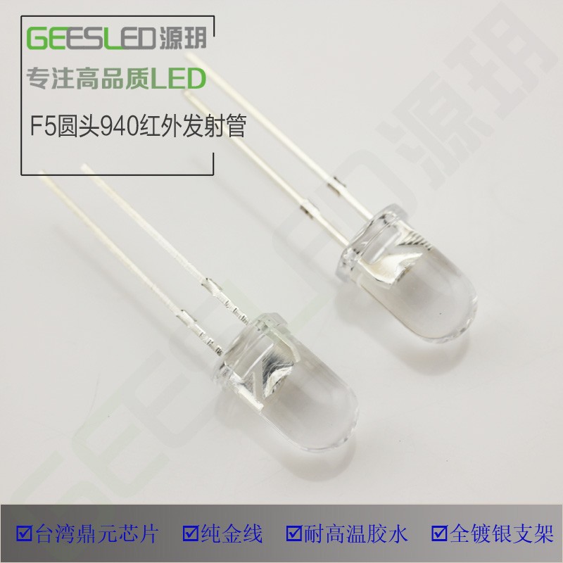 f5圆头940nm红外发射管鼎元高品质5mmled灯珠监控夜视安防无红爆