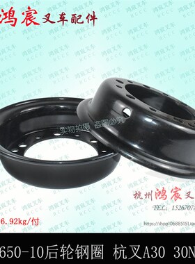 叉车后轮钢圈轮网6.50-10 杭叉R30 A30 A35 30N 钢圈厚度6mm优质