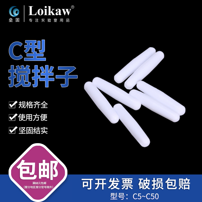 聚四氟乙烯磁力搅拌子C型S型 四氟搅拌子c10c15c28c30ccc70