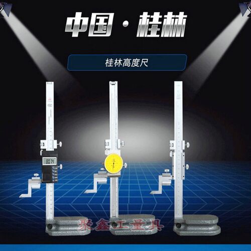桂林桂量电子数显高度尺0-200-300mm带表高度规测量仪游标高度计