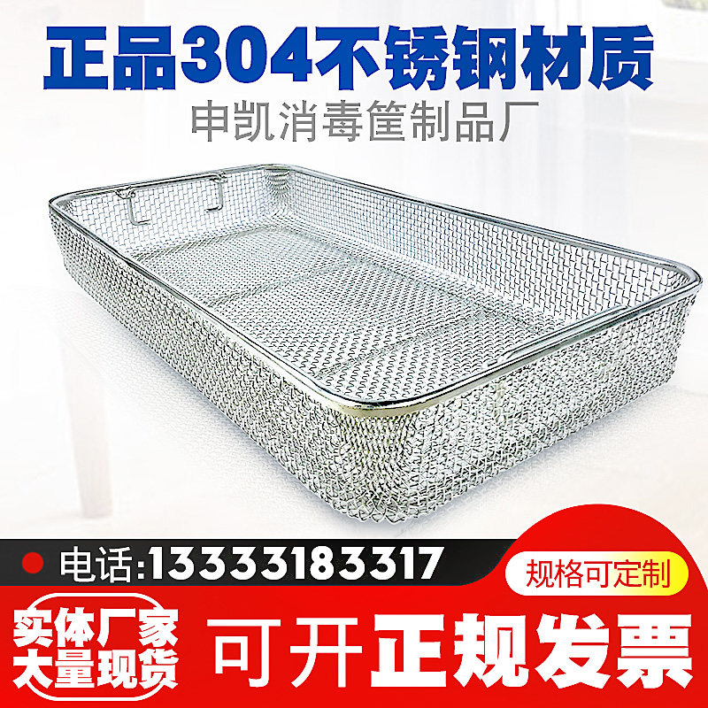304 不锈钢 消毒筐 手术供应室器械清洗筐食品超声波高温灭菌网篮