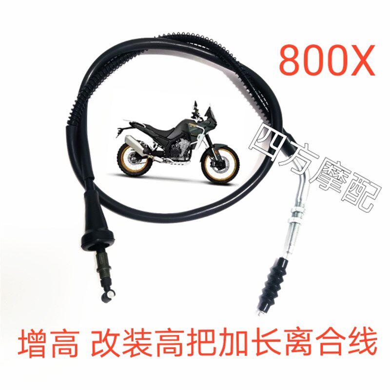 适用于凯越 800X增高 改装高把加长离合线 油门线 油管配件
