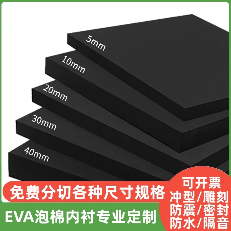 38度EVA泡棉板材cos道具内衬内托防震减震材料鱼缸垫物流分捡垫