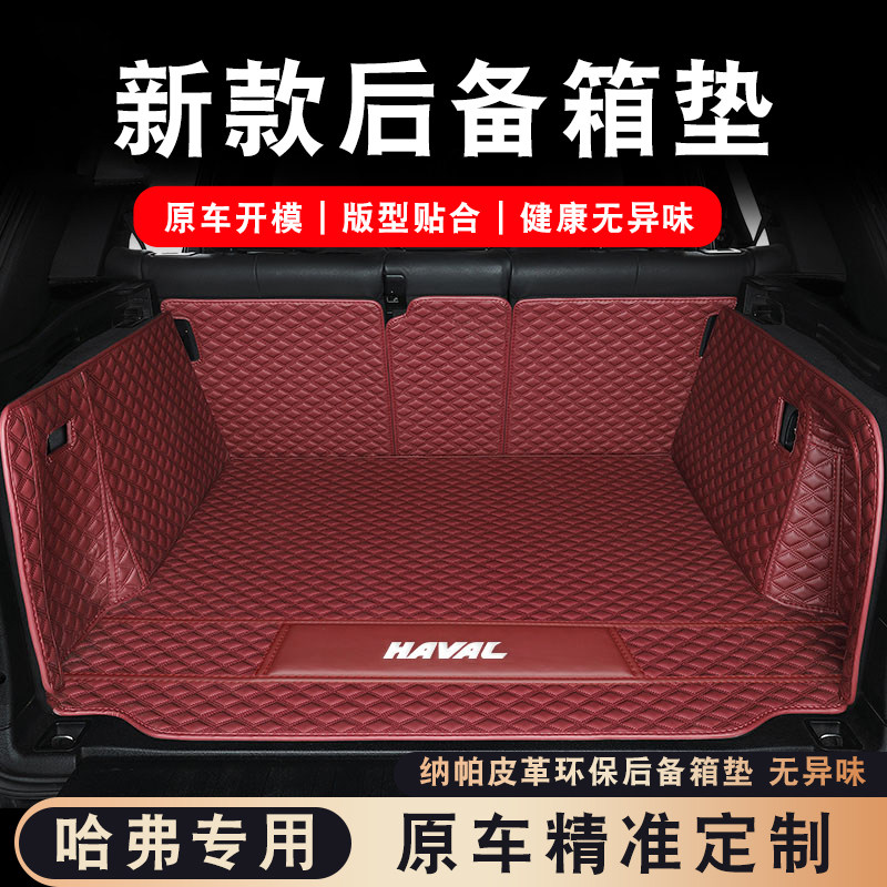 哈弗大狗H9酷狗F7神兽M6赤兔H2初恋H6后备箱垫H5 H7 H8哈佛尾箱垫