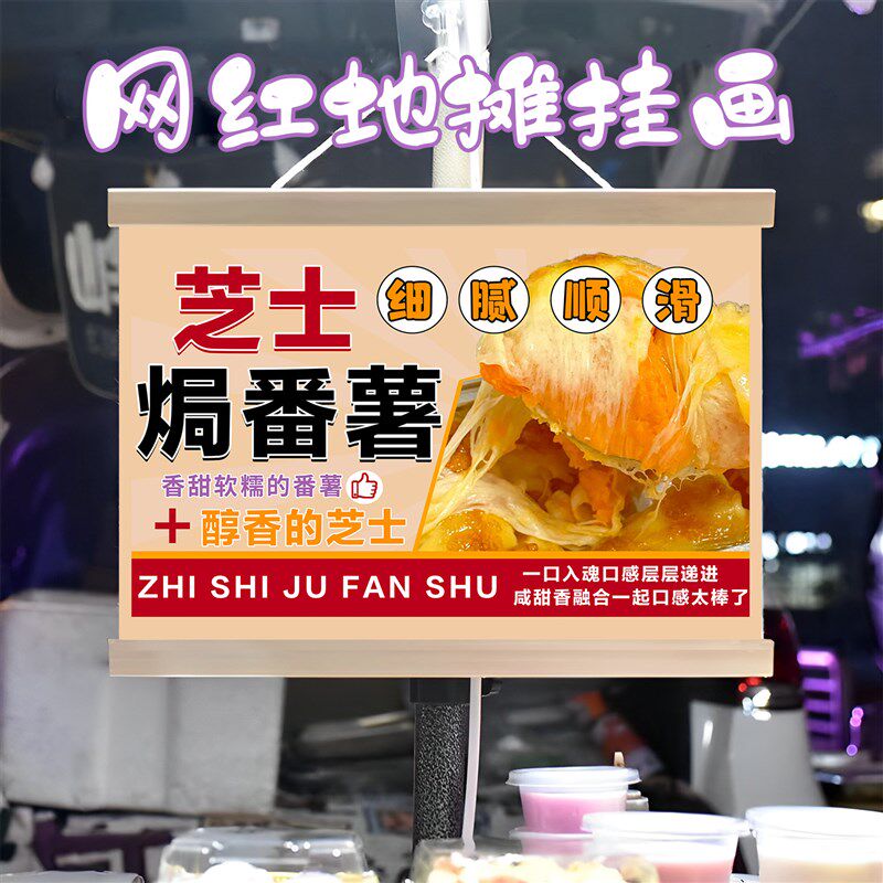 芝士焗番薯挂画布置街边摆摊夜市小吃挂牌推车展示广告布移动摊位
