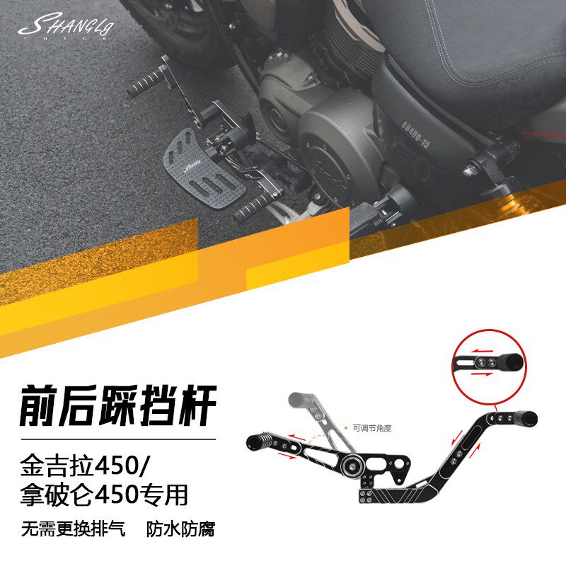拿破仑450金吉拉450改装挂挡前后踩档杆铝合金变挡杆脚踏双向踩杆