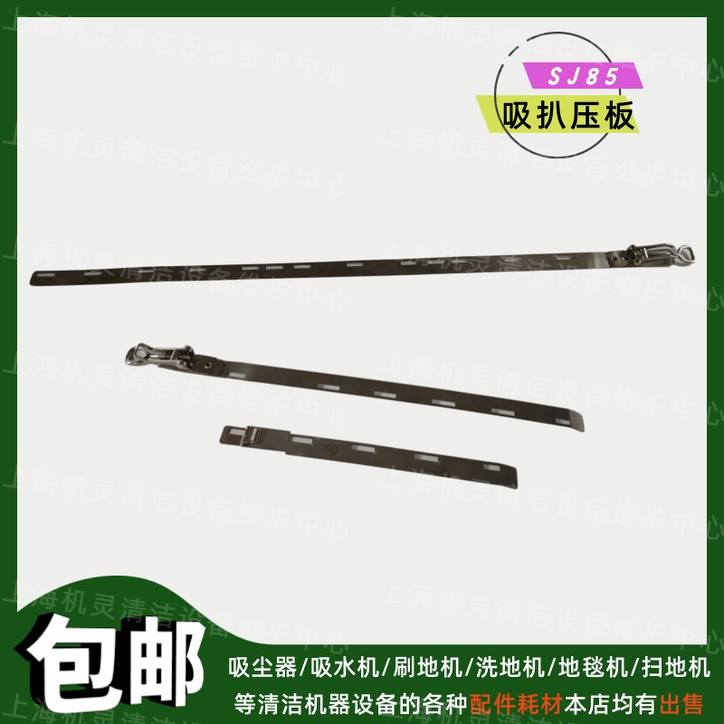 硕洁SJ85洗地机配件吸水耙压条洗地车吸水扒刮水胶条前后固定压板