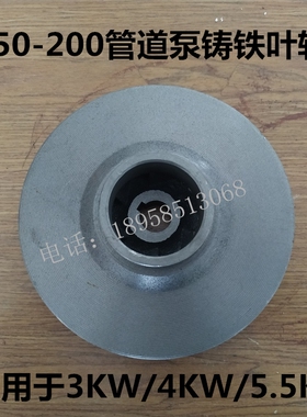 IRG/ISG50-200管道泵离心泵铸铁叶轮3KW/4KW/5.5KW各种管道泵配件