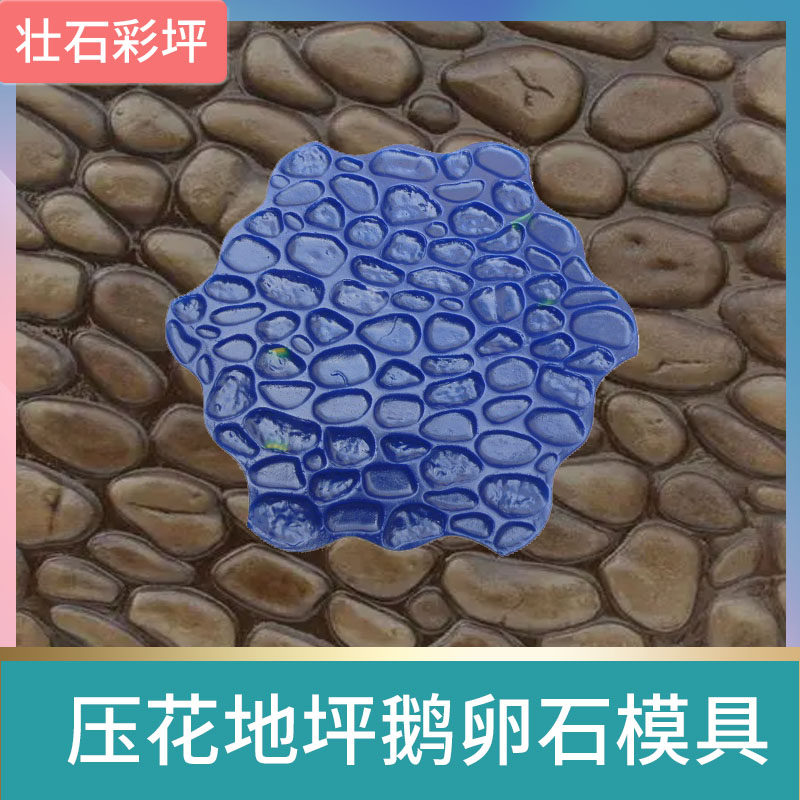 压花地坪鹅卵石模具艺术仿古石材路面压模压花混凝土压印墙面模具