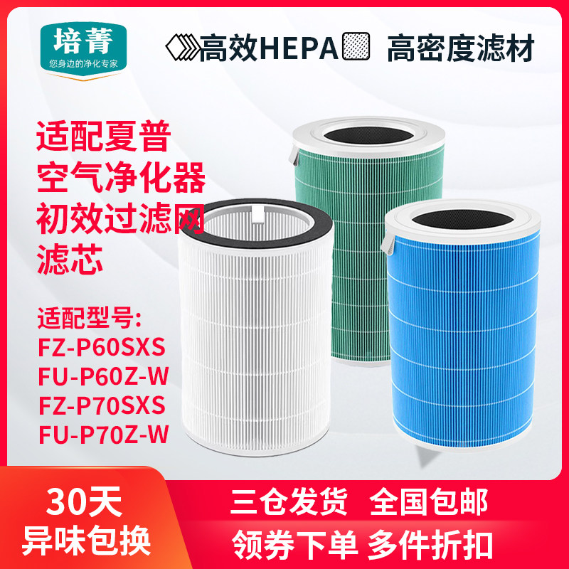 适配夏普空气净化器FU-P70Z-W滤网FZ-P70SXS滤芯FZ-P60SX/FUP60ZW
