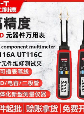 优利德UT116A/UT116C元器件测试夹SMD万用表测贴片电阻电容二极管